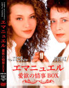 エマニュエル 愛欲の情事BOX－-のDVD画像