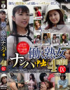 働く熟女ナンパ中出し4時間 No9－グラフィティジャパンのDVD画像