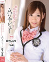 絶・対・美・少・女 奇跡の超新星アイドル AVデビュー 鈴木心冬－鈴木心冬のDVD画像