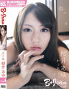 B☆Jean 私小説 桜井あゆ－桜井あゆのパッケージ画像