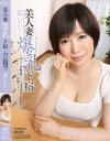 美人妻爆乳下宿 淫らな若奥様と、ひとつ屋根の下 森ななこ－森ななこのDVD画像