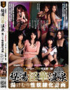 秘湯 淫華温泉 湯けむり性奴隷化計画-愛田奈々・西條るり・尾上若葉・友田彩也香・さくら悠・芹沢つむぎ・夕樹舞子のDVD画像