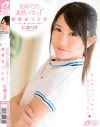 初めての連続イキッ 発育せっくす 仁美りさ－マックスエーのDVD画像