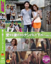 愛する妻だからナンパして下さい No1－-のDVD画像