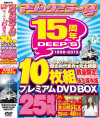 ディープス＆マジックミラー号15周年記念 10枚組25時間 プレミアムDVDBOX－-のDVD画像