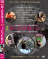 狙撮 婦人科診療の全て No4－-のDVD画像