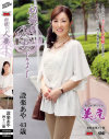 初撮り人妻ドキュメント 設楽あや－設楽あやのパッケージ画像
