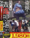 盗撮 女子○生 青姦現場 No2－MAZ盗撮専門のDVD画像
