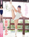 くるみるく 星咲くるみ－星咲くるみのDVD画像