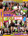 ナンパナンパナンパ 街角素人に即ハメ生中継 No4－-のDVD画像