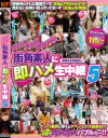 ナンパナンパナンパ 街角素人に即ハメ生中継 No5－-のDVD画像