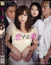 恋する妻達 かすみ果穂 竹内紗里奈－かすみ果穂・竹内紗里奈のDVD画像