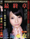 上原亜衣 最終章－-のパッケージ画像