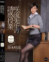 咲流先生の誘惑授業 卯水咲流－卯水咲流のDVD画像