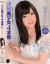 清純美○女4本番 大量フェラ顔射を添えて 柚希あおい－柚希あおいのDVD画像