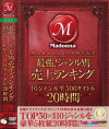 Madonna10周年記念 最強 ジャンル別売上ランキング 10ジャンル全300タイトル20時間－-のパッケージ画像