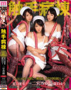 触手病棟 夏目優希 篠田ゆう 二宮沙樹－二宮沙樹・夏目優希・篠田ゆうのDVD画像