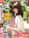 ナンパJAPAN EXPRESS1 沖縄 ナンパロケ中に出会ったセレブ妻をAVデビューさせちゃいました－-のパッケージ画像