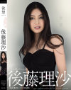 欲望 後藤理沙－後藤理沙のパッケージ画像