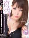 復活 帰ってきた田園調布のお嬢さま 喜多沢くるす－ワープエンターテイメントのDVD画像