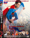 マン・ズリ・シテェール スーパーマン棒 vs オッパイダーマン－-のDVD画像