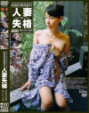 人妻失格 No60－ゴーゴーズのDVD画像