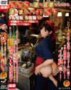 接客中に顔を紅潮させながら感じまくるバイト娘7 1名増量 5店舗SP－-のDVD画像