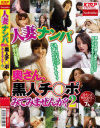 人妻ナンパ 奥さん、黒人チ○ポみてみませんか No2--のDVD画像