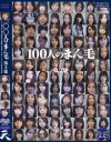 100人のまん毛 No2－-のDVD画像