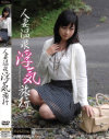 人妻温泉浮気旅行－能島あさ美のパッケージ画像