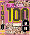 巨乳人妻 100人 厳選 BEST 8時間－大島あいる・長澤あずさ・仁科百華・風間ゆみ・松下美雪・一ノ瀬ルカ・他のDVD画像