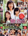 働く熟女ナンパ中出し4時間 No11－グラフィティジャパンのDVD画像