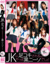 JKに足コキされるならやっぱ黒ニーソでしょ－麻倉憂・有村千佳・月野りさ・成瀬心美・大沢美加・篠めぐみ・なのかひより・野中あんり・哀川りん・早乙女ルイ・高沢沙耶・時田あいみ・七咲楓花・西野まお・舞野まやのDVD画像