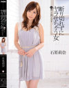 断り切れずにヤラせちゃう女 私押しに弱いんです 石原莉奈－石原莉奈のDVD画像