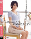 私、実は夫の上司に犯され続けてます 高梨あゆみ－高梨 あゆみのDVD画像