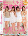 夢の一夫多妻 真性中出し 尾上若葉 さとう遥希 北川瞳 鈴木さとみ－尾上若葉・さとう遥希・北川瞳・鈴木さとみのパッケージ画像