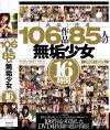 ｢無垢｣特選 106作品 85人の無垢○女 16時間－-のパッケージ画像