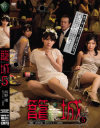 籠城5 西野翔 妃乃ひかり 浅野唯－西野翔・妃乃ひかり・浅野唯のDVD画像