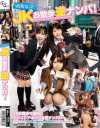 JKお散歩逆ナンパ－芹沢つむぎ・乙葉ななせ・武藤つぐみのDVD画像