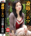 凌辱シネマ 完全盤6枚組－金沢文子・田中亜弥・櫻井ゆうこ・桜みちる・横山みれい・長谷川美紅のパッケージ画像