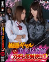 極悪ギャルVS美人女教師ガチレズ対決 No2－GARCONのDVD画像