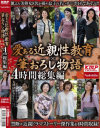 愛ある近親性教育×筆おろし物語 4時間総集編－高畑ゆり・三上由梨絵・大澤ゆかり・野宮凛子・夏下千恵子・堀之内京子・島田響子・内田典子のパッケージ画像