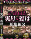 近親相姦 実母＆義母総集編 No3－-のDVD画像
