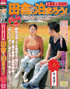 全国熟女捜索隊田舎に泊まろう 岡山編 本当に何も無いところですけど 肉体奉仕で精一杯おもてなし－藤田愛子のパッケージ画像