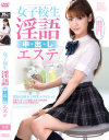 女子○○淫語中出しエステ－-のパッケージ画像