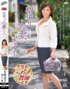 初撮り人妻ドキュメント 矢吹京子-矢吹京子のDVD画像