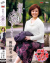 初撮り人妻ドキュメント 柳田和美－柳田和美のパッケージ画像