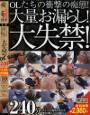 OLたちの衝撃の痴態 大量お漏らし大失禁240分－-のDVD画像