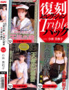 復刻セレクション トリプルパック 天使の瞳(デビュー作)＆天使の秘密＆天使の戯れ－小林美和子のパッケージ画像