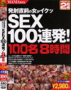 発射直前の女がイクッSEX100連発8時間－-のパッケージ画像